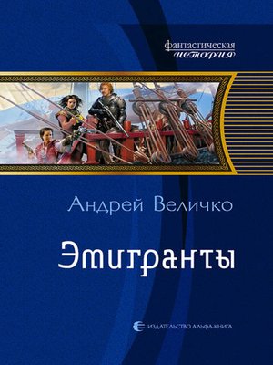 cover image of Эмигранты